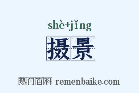 摄景是什么意思的图片